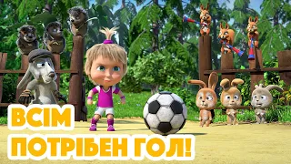 4K! 💥 Маша та Ведмідь ⚽️🎉 Всім потрібен гол (106 серія) НОВИЙ ЕПІЗОД 2023