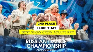 I LIKE THAT ★ 2ND PLACE SHOW ADULTS PRO ★ RDC17 ★ Project818 Russian Dance Championship