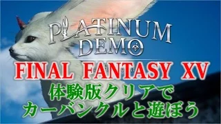 FF15 体験版[ファイナルファンタジー１５ プラチナムデモ]実況プレイ