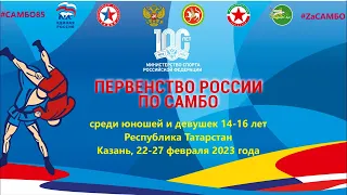 Первенство России U-16 | 4 день, 2 ковёр | 25.02.2023