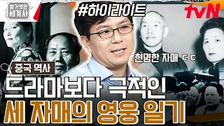 자신의 의지와 선택으로 서로 다른 삶을 개척한 쑹씨 세 자매의 이야기 #highlight #벌거벗은세계사 EP.120