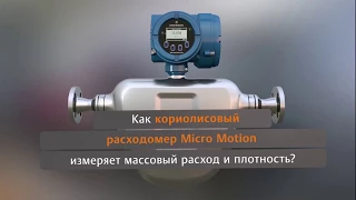 Принцип работы кориолисового расходомера Micro Motion