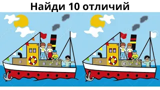 Найди 10 отличий