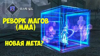 Реворк Магов. Новая Имба? Lineage 2 Essence