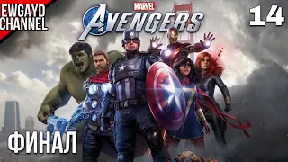 Прохождение Marvel's Avengers [PS4 pro] (Мстители) - Часть 14: "ФИНАЛ"