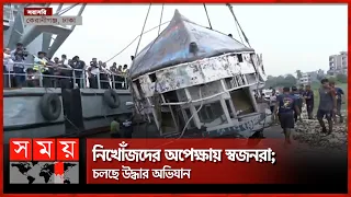 ১২ ঘণ্টা পর ডুবে যাওয়া ওয়াটার বাসটি টেনে তুললো 'রুস্তম' ! | Updates on Waterbus sinked in Buriganga