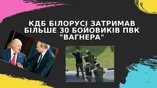 Росіяни пішли проти "Батьки". КДБ Білорусі затримала більше 30 бойовиків ПВК "Вагнера"