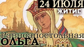 24 июля память Святой равноапостольной Ольги. Житие