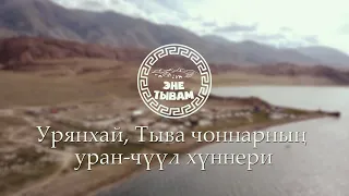 Урянхай, Тыва чоннарның уран-чүүл хүннери - Монголия 2022