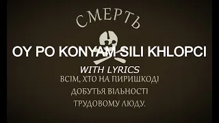Oy, Po Konyam Sili Khlopci - Ukranian Anarchist Song (WITH LYRICS)