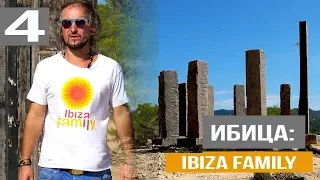 ИБИЦА: Ibiza Family