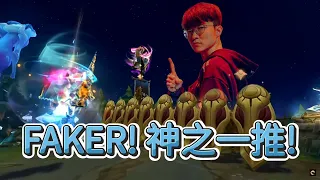 【世界賽】FAKER! | 英雄聯盟世界大賽 (2023)