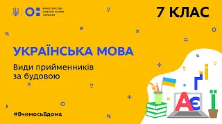 7 клас. Українська мова. Види прийменників за будовою. (Тиж.5:ЧТ)