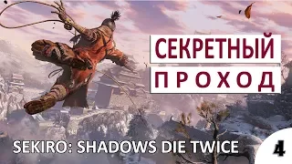 СЕКРЕТНЫЙ ПРОХОД - #4 SEKIRO: SHADOWS DIE TWICE (ПОДРОБНОЕ ПРОХОЖДЕНИЕ)