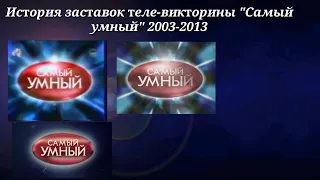 История заставок "Самый умный" на СТС 2003-2013