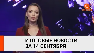 Встреча Лукашенко с Путиным, трудоустройство Фокина, состояние Кернеса - главные новости 14 сентября