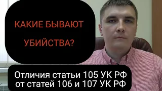 Отличия статьи 105 УК РФ "Убийство" от статей 106 и 107 УК РФ.