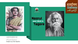 Kazi Nazrul Islam paid the best tribute to Gurudev Rabindranath Tagore