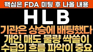 [HLB 주가 전망] 핵심은 FDA 미팅 후 나올 내용!! 기관은 상승에 배팅했다!! 개인 매도 물량 싹쓸이 !! 수급의 흐름 파악이 중요!! 최프로