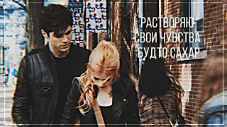 ×Alec & Clary || растворяю свои чувства будто сахар...