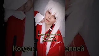 #инуяша #косплей #аниме #anime #cosplay #inuyasha #shorts #youtube