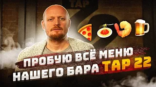 Всё меню нашего бара Tap 22. Пиццы, супы, закуски.