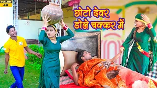 छोटो देवर डोले चक्कर में(Official Video)Afjal mewati | Sahjadi | Mr Sanju Sapna  New Mewati Song2023