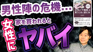 【資産形成入門】独身女性こそ、自分の家を買うべきその理由とは？ 【書籍紹介】