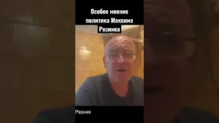 Максим Резник жестко про Путина: есть Путин, нет России; нет Путина, есть шанс #эхо #особоемнение