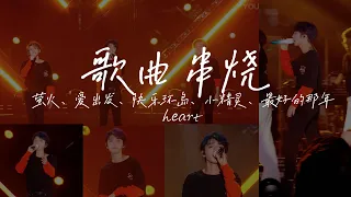 【TFBOYS 王俊凱】高清2023年 TFBOYS十周年演唱會彩排片段以及歌曲串燒《螢火+愛出發+快樂環島+小精靈+最好的那年》+演唱會結束曲目《Heart》 【Karry Wang Junkai】