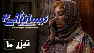 سریال نیسان آبی - فصل 2 - قسمت 10 - تیزر | Serial Nissan Abi - Season 2 - Part 10 - Teaser