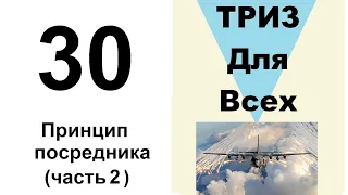 30. ТРИЗ. Курс приемов устранения противоречий. Принцип "посредника", часть 2.