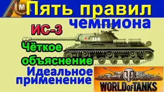 ПЯТЬ ПРИЧИН СНОВА ПОЛЮБИТЬ ИС-3 в WORLD of TANKS | Анализ крутого боя на ИС 3. Скил рулит IS-3 wot