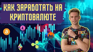 Как заработать на криптовалюте | Как сделать иксы на крипте? Разбираем мой портфель