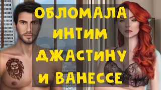 ЗАСТУКАЛА ДЖАСТИНА И ВАНЕССУ 🥵 В ритме страсти Альтернативные выборы Клуб Романтики