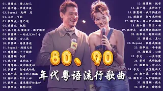 在粵語歌最巔峰，神仙打架的8090年代，陪伴了我們整個的青春！Beyond、張學友、劉德華、黎明、王菲、鄭秀文、周慧敏、陳慧嫻、李克勤、葉蒨文、林子祥、鄭中基、张国荣、陳百強、梅艷芳、王傑【歌词版】