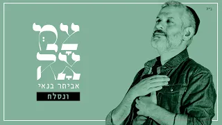 אביתר בנאי // ונסלח - מתוך פרויקט 'צמאה'