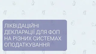 ЛІКВІДАЦІЯ ФОП.    ЛІКВІДАЦІЙНІ ДЕКЛАРАЦІЇ.    Розглянемо як заповнити та кому і коли подавати.