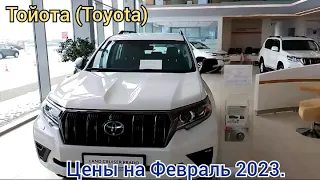 Тойота(Toyota). Цены в Феврале 2023. Продают остатки..