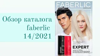 Каталог faberlic 14/2021.Много Новинок!