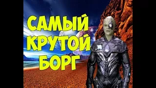 Star Trek: Самый крутой Борг