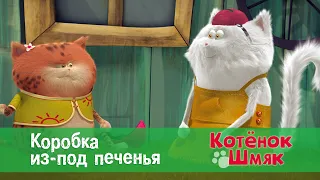 Котенок Шмяк 😻 - Эпизод 5. Коробка из-под печенья - Премьера мультфильма