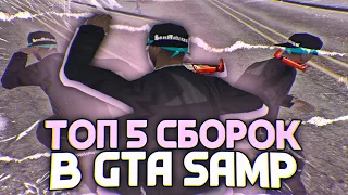 ТОП 5 ЛУЧШИХ СБОРОК ДЛЯ ВСЕХ ПК GTA SAMP