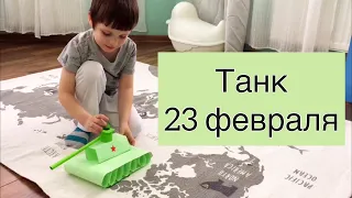 Танк - Поделка к 23 февраля | Подарок папе своими руками