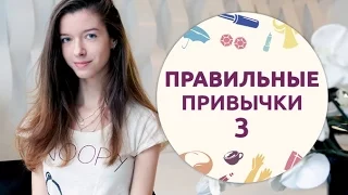 Правильные привычки – 3 [Шпильки|Женский журнал]