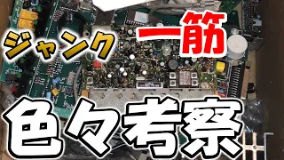 貴方のジャンク　ゴミ・宝？　いつの時代もジャンクは微妙な立場。アマチュア無線家　オーディオ　修理や改造に大活躍 。それでも、ゴミに限りなく近い。大掃除できるのか？