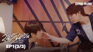 วุ่นรักนักจิ้น Why You… Y Me? I EP.1 (3/3) [ENG SUB]