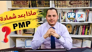 ماذا بعد الحصول على شهادة PMP