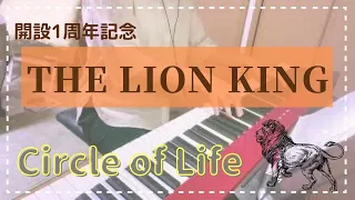 【ピアノ】(開設1周年記念!!) ライオンキング~Circle of Life~を弾いてみた