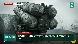 Навіть наміру не було! Греція не планувала передавати Україні ракети С-300